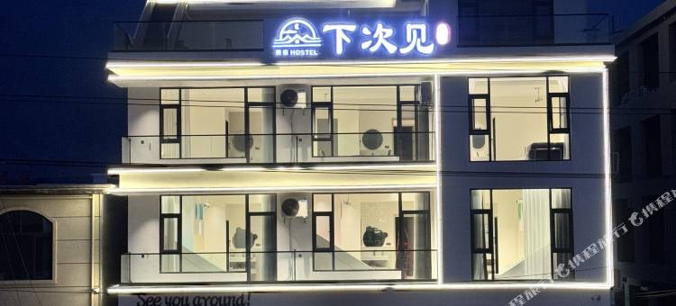 下次见·See You Around 轻奢亲子美宿(宝泉景区店)图片