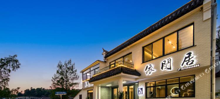 九华山依闵居民宿(化成寺闵公殿店)图片