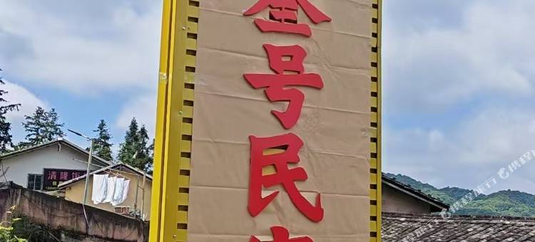 田螺坑叁号民宿图片