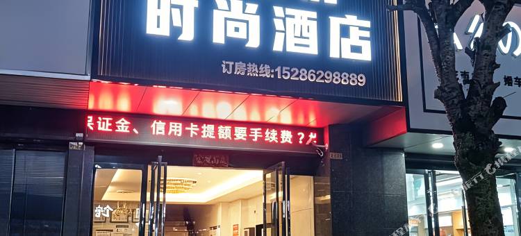 希悦时尚酒店图片