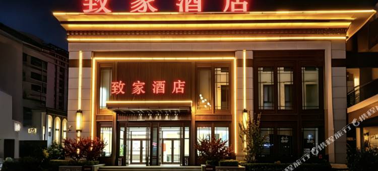 致家商务酒店(承德鼎盛王朝店)图片