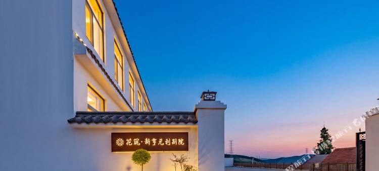 花筑·新亨元利别院图片
