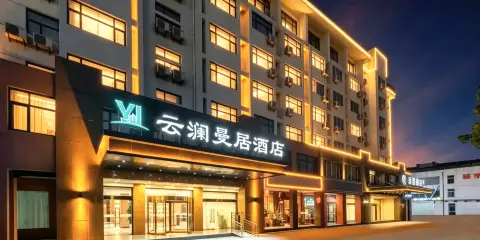 雲瀾曼居酒店(宿遷客運站寶龍廣場店)