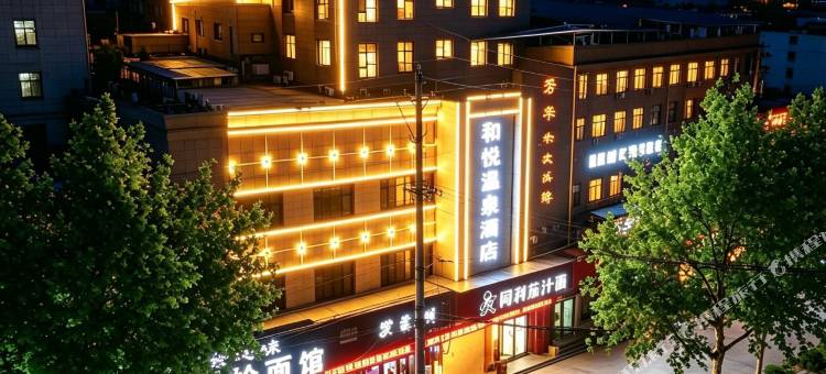 和悦·温泉酒店(开封通许人民路店)图片