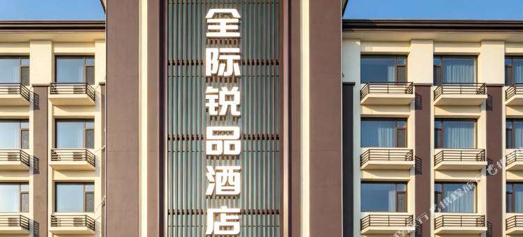 全际锐品酒店(南戴河仙螺岛店)图片