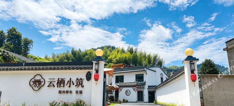 云栖小筑民宿(呈坎镇灵山村店)图片