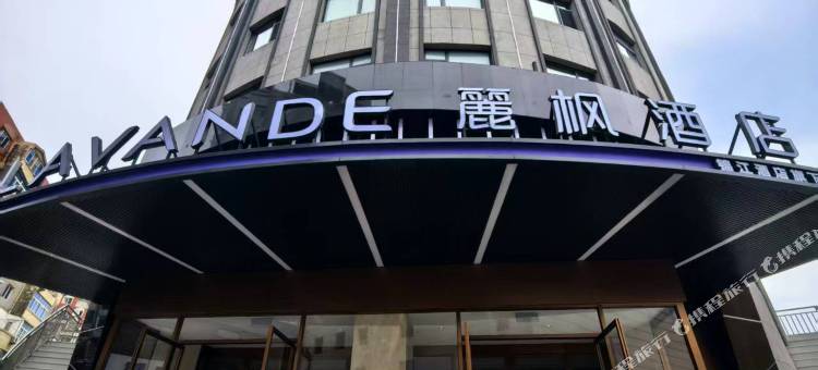 麗枫酒店(大连旅顺中心广场店)图片