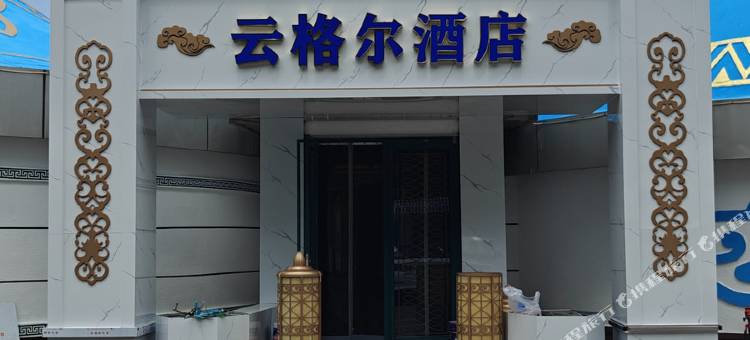 云格尔蒙古包民宿(呼和浩特水上公园地铁站店)图片