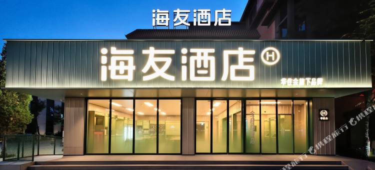 海友酒店(包头稀土高新区春风十里主题街区店)图片