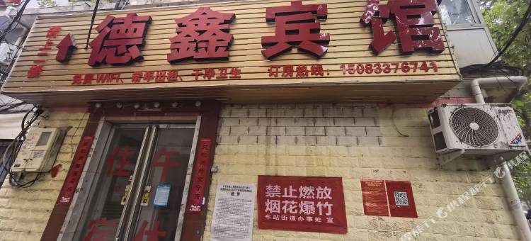 德鑫宾馆(南阳火车站店)图片