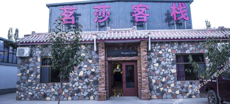 敦煌茗莎客栈(莫高窟数字中心店)图片