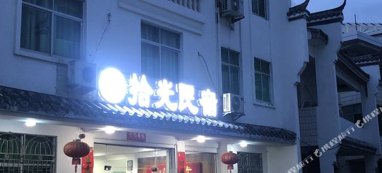 资兴市黄草镇拾光民宿图片