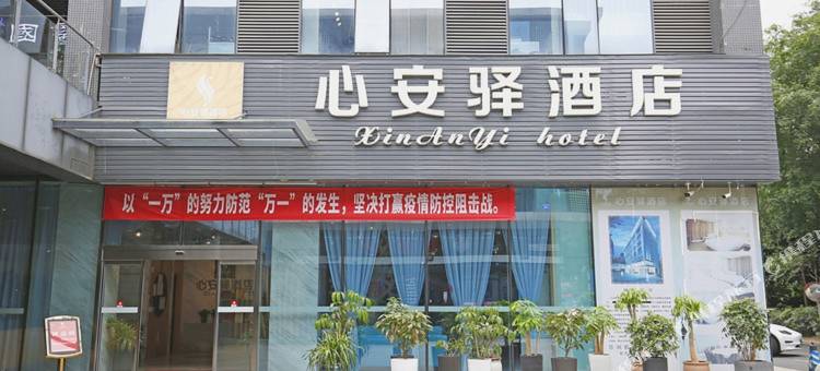 心安驿酒店(成都火车南站店)图片