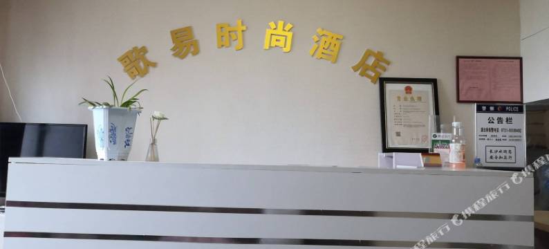 歌易时尚酒店(长沙喜盈门范城店)图片