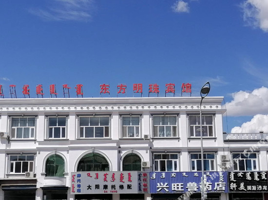 东乌旗东方明珠宾馆