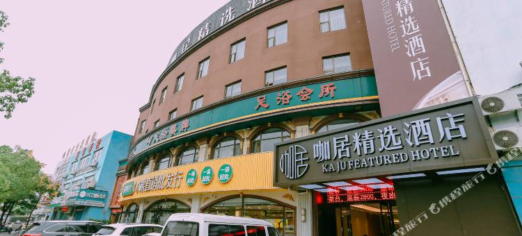 咖居精选酒店(马鞍山军民路格林春天店)图片