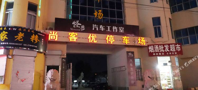 尚客优酒店(费县店)图片