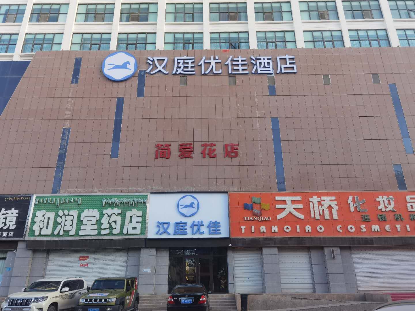 HanTing Premium Hotel (Delingha Jinghuawan Plaza) Over view