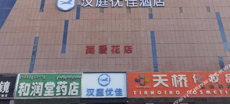 汉庭优佳酒店(德令哈景华湾广场店)图片