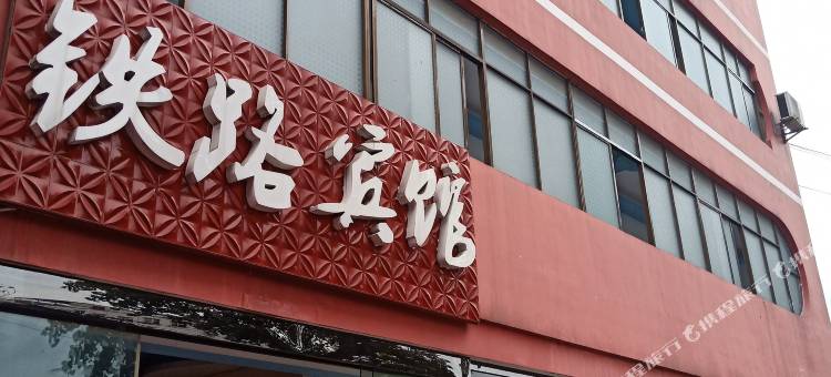 张家界铁路宾馆图片