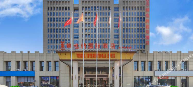 维也纳国际酒店(温州南站店)图片