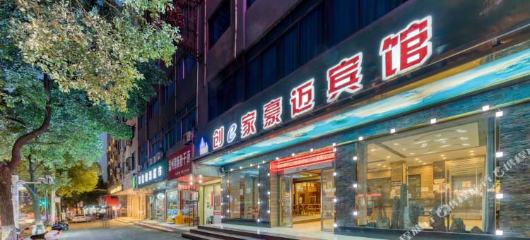 创e家豪迈酒店(丽水学院店中心医院店)图片