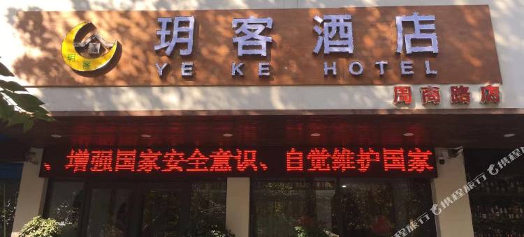 玥客酒店(周口周商路店)图片