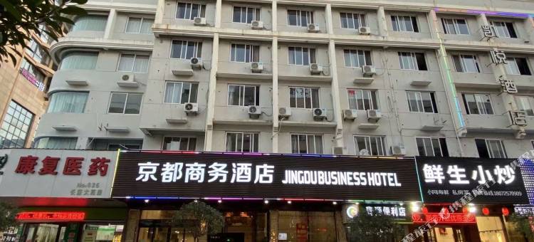 玉环京都商务酒店图片