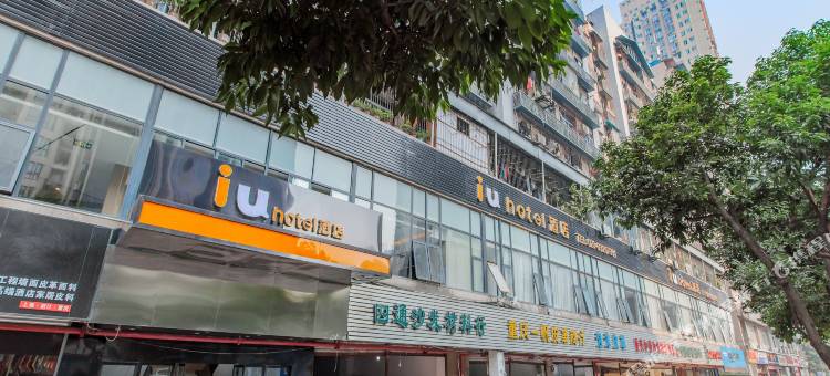 IU酒店(重庆袁家岗重医店)图片