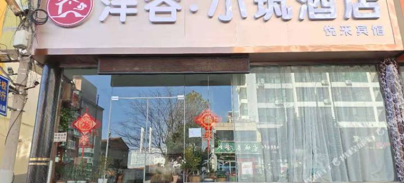 泮谷小筑酒店(日照苏宁广场店)图片