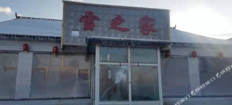 雾凇岛雪之家客栈图片