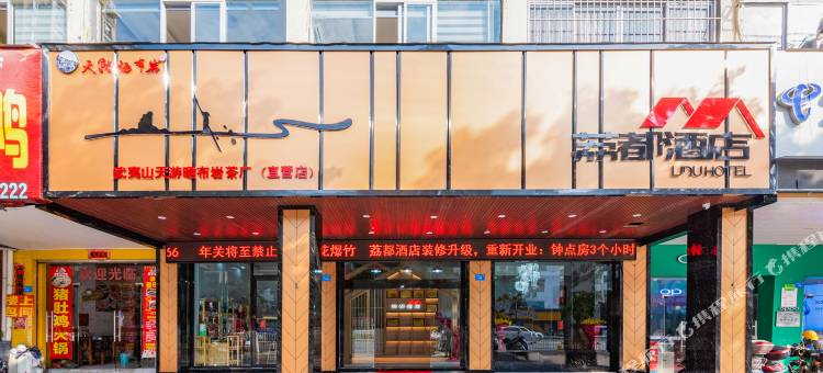 荔都商务酒店(莆田学院中区店)图片