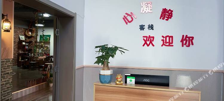 丽江心凝静客栈图片