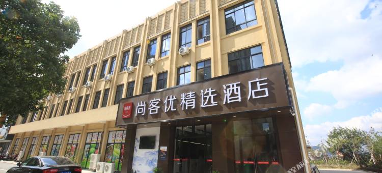 尚客优精选酒店(宁波柴桥店)图片