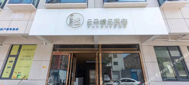 云朵精品民宿(开封宋城路高铁站店)图片