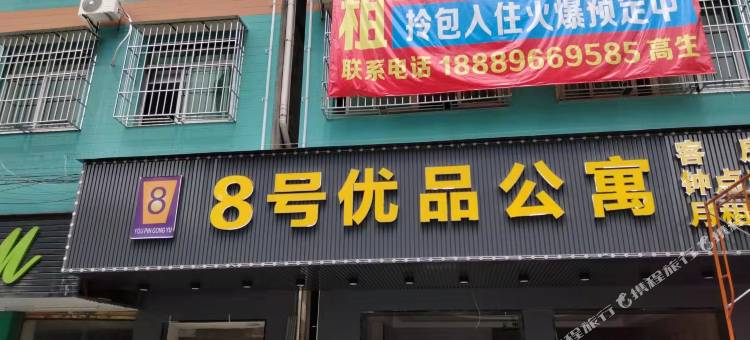 东莞8号优品公寓(东莞寮步汽车东站店)图片