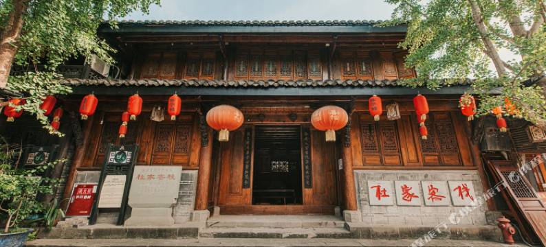 杜家客栈(阆中古城华光楼店)图片