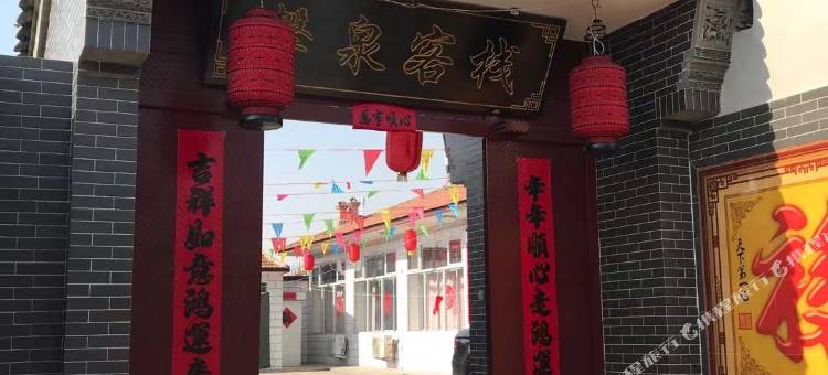 蔚县暖泉馨泉客栈图片