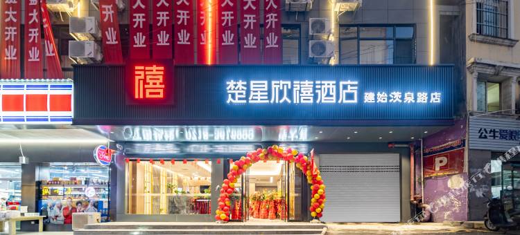 楚星欣禧酒店(建始星光天地茨泉路店)图片