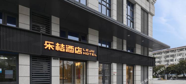 乐桔酒店(郑州航海东路经开中心广场地铁站店)图片