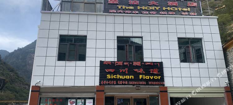 圣洁大酒店图片