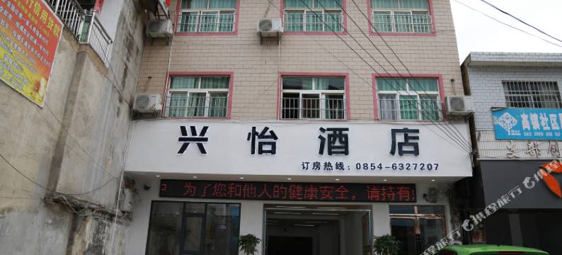 惠水兴怡酒店图片
