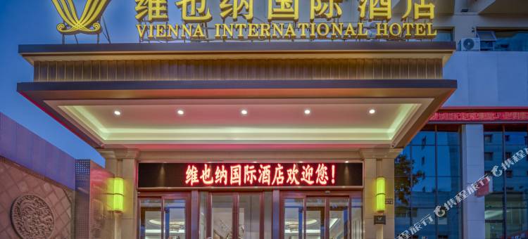 维也纳国际酒店(兰州火车站五泉山公园店)图片