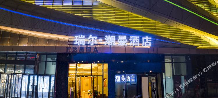 瑞尔·潮曼酒店(广元万达广场政务中心店)图片