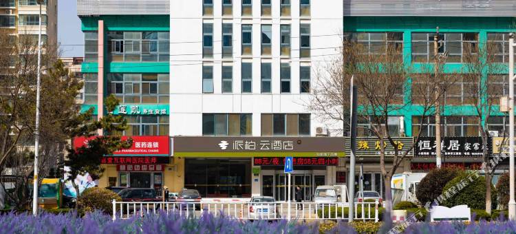 如家派柏·云酒店(威海大庆路九龙城购物中心店)图片