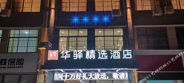 华驿精选酒店(平邑银花路店)图片