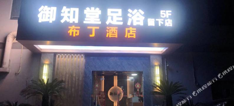 布丁严选酒店(杭州西溪湿地留下地铁站店)图片