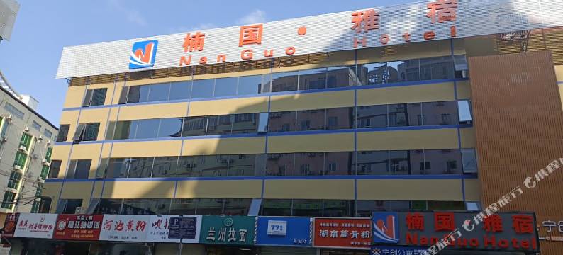 楠国·雅宿酒店(广西大学店)图片