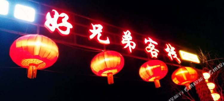 好兄弟客栈(雾凇岛景区店)图片
