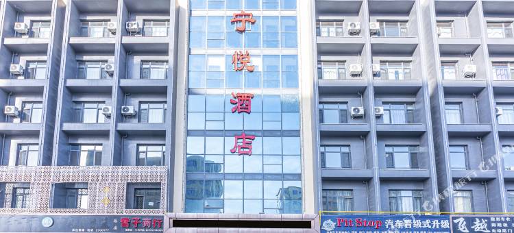 吴忠宁悦酒店(光耀国际商贸城店)图片